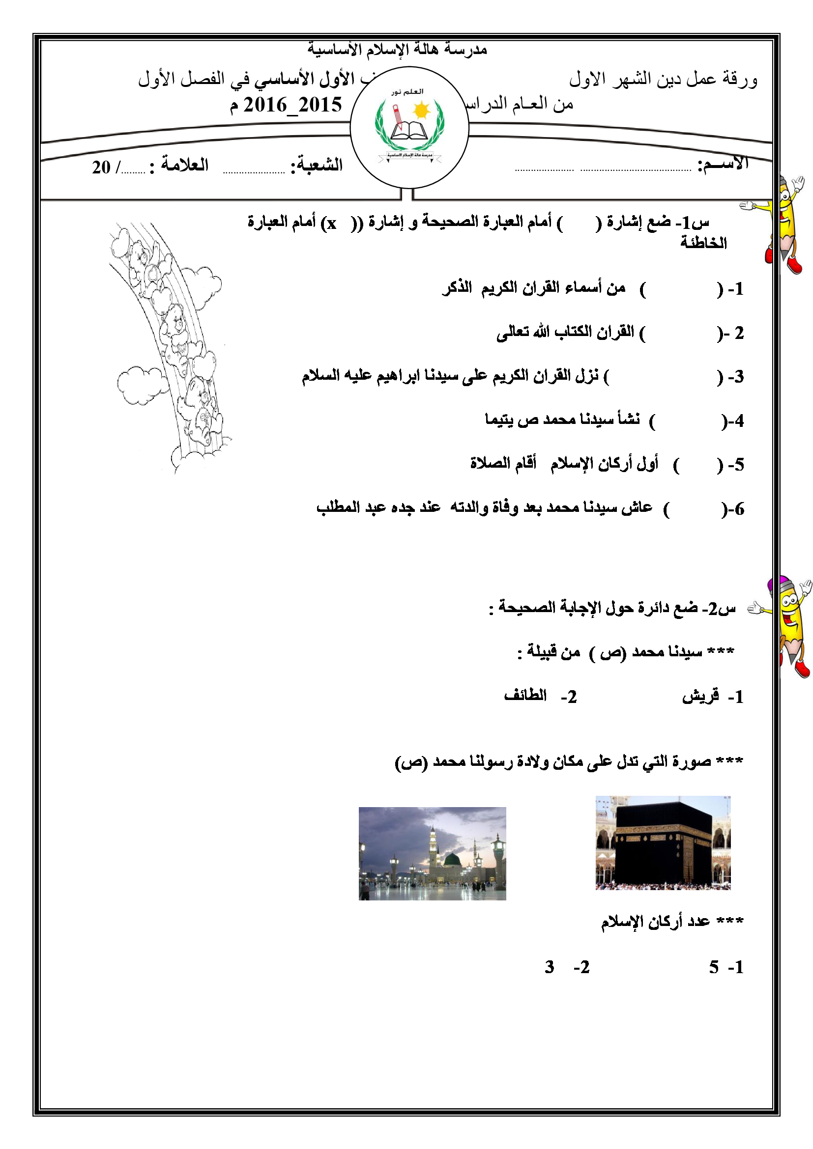 اختبار الشهر الاول لمادة التربية الاسلامية للصف الاول الفصل الاول 2016